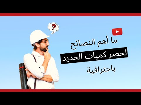 مقدمة حصر كميات الحديد 2020