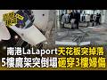 南港LaLaport場館天花板突掉落！5樓鷹架突倒塌砸穿3樓 婦人慘遭砸頭緊急送醫【直擊現場】
