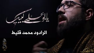 يا بوعلي لبيك - لطمية حماسية للأربعينية المُقدّسة | الرادود الحسيني محمد قليط 1442.