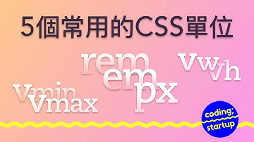 #CSS 5 個常用的單位