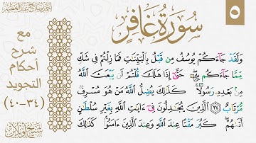 تعلم قراءة سورة غافر مع شرح أحكام التجويد| الوجه الخامس