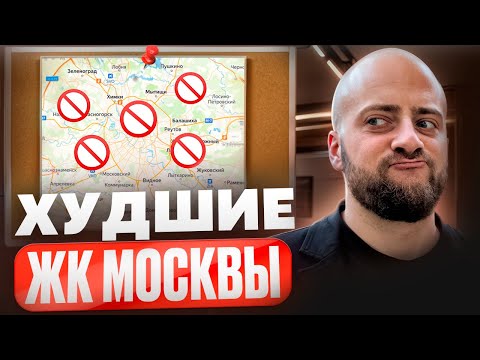 НИКОГДА НЕ ПОКУПАЙ КВАРТИРУ В ЭТИХ ЖК! 3 проекта в Москве, которые лучше обходить стороной