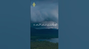 سورة الناس | سعد الغامدي | تلاوة خاشعة