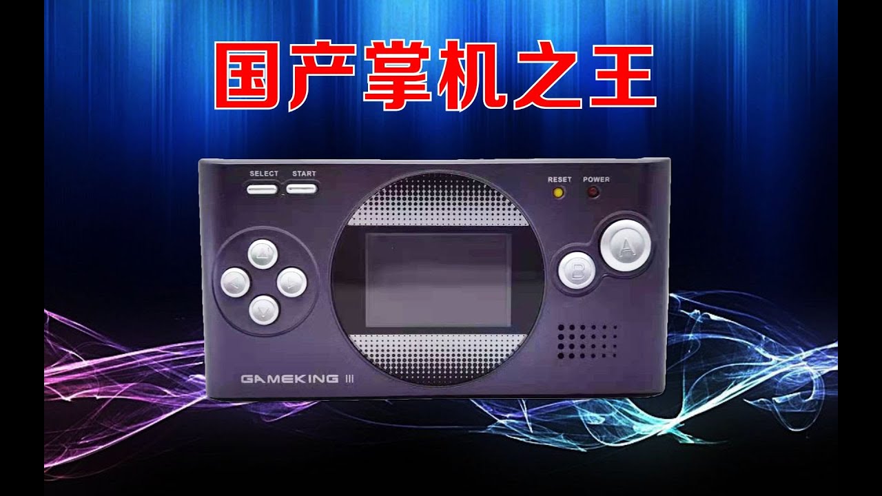 【不正经测评】曾经的国战掌机之光——代代星gameking3测评 - YouTube