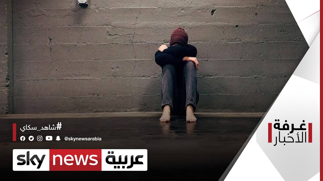 اليوم العالمي للصحة النفسية.. المصابون قرابة المليار غرفة_الأخبار