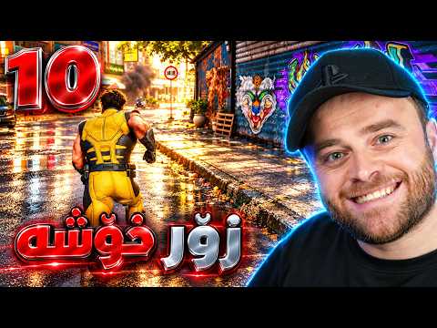 Marvel's Wolverine #10 - 😓نااا قەت چاوەڕێی ئەوە نەبووم لەگەڵ ئەو شەڕ بکەم