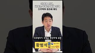 다주택자의 주택 양도소득세 제재가 다시 살아날 예정입니다!