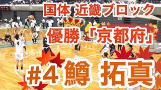 国体 近畿ブロック少年男子 優勝 京都府!!「#4 鱒 拓真 (東山#4)」予選&決勝 まぐコレ(NO.36)