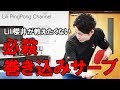 卓球動画　本当は教えたくない巻き込みサーブのやり方（櫻井編）【Lili卓球チャンネル】
