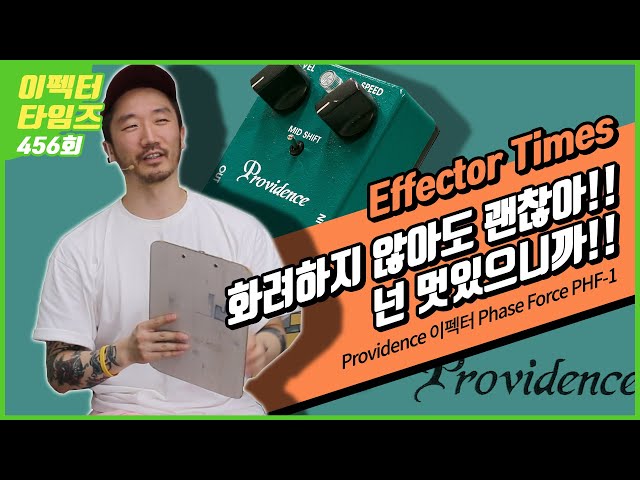 EffectorTimes 456회] Providence 이펙터 Phase Force PHF-1 - YouTube