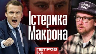 Істерика Макрона. Україна показує всьому світу слабкість та неспроможність росії