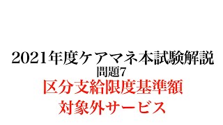 2021年ケアマネ本試験問題7