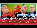 ناري الاعلام الجزائري يشتعل غضبان علاش المغرب يشاركو ثلاثة فكأس العرب وحنا لا جيرانا راهم يخدمو
