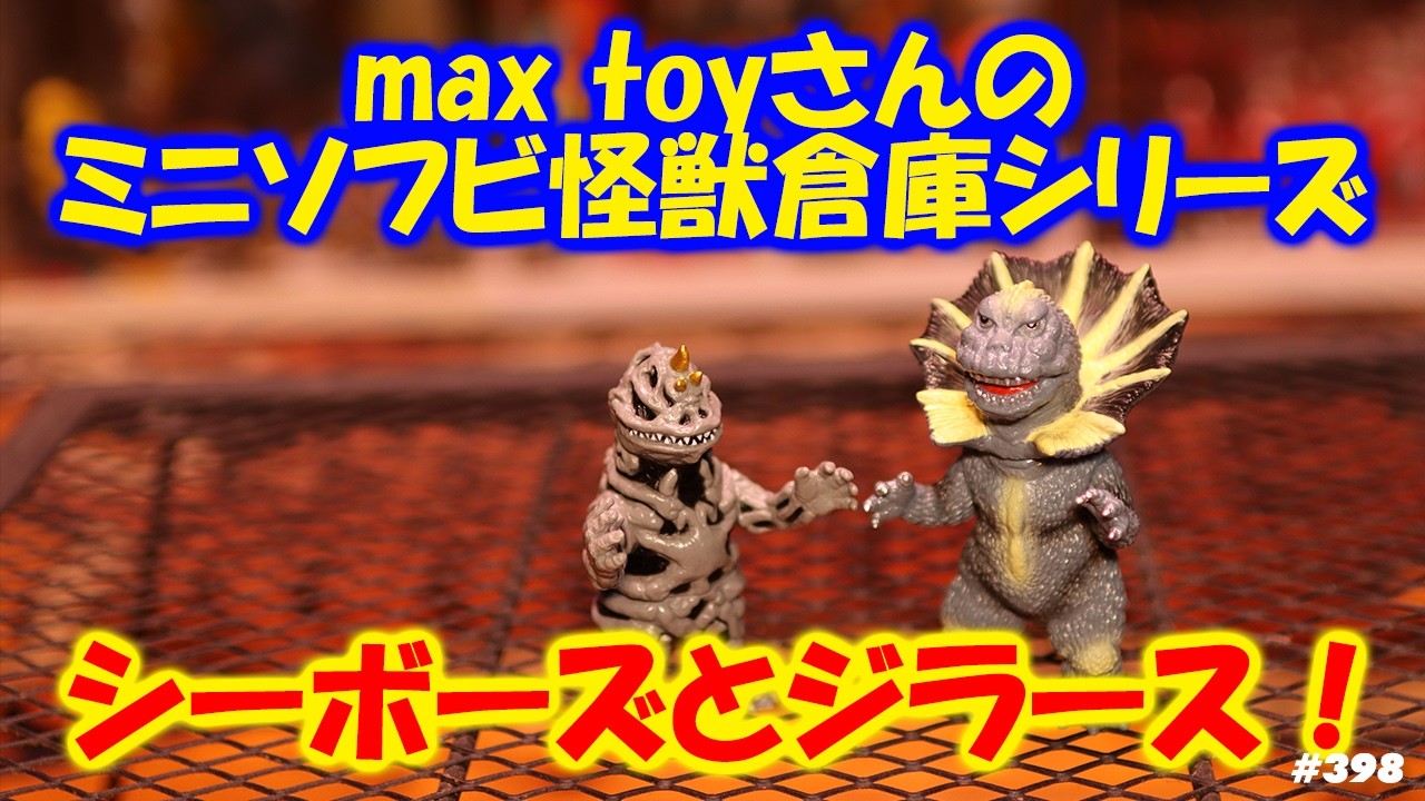 MAX TOY ミニソフビ怪獣倉庫シリーズ シーボーズ 【公式通販】