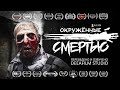 Окружённые смертью | Короткометражка | Озвучка DeeaFilm