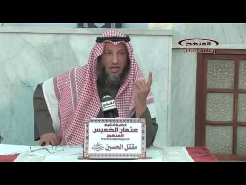 الشيخ عثمان الخميس مقتل الإمام الحسين جزء 5