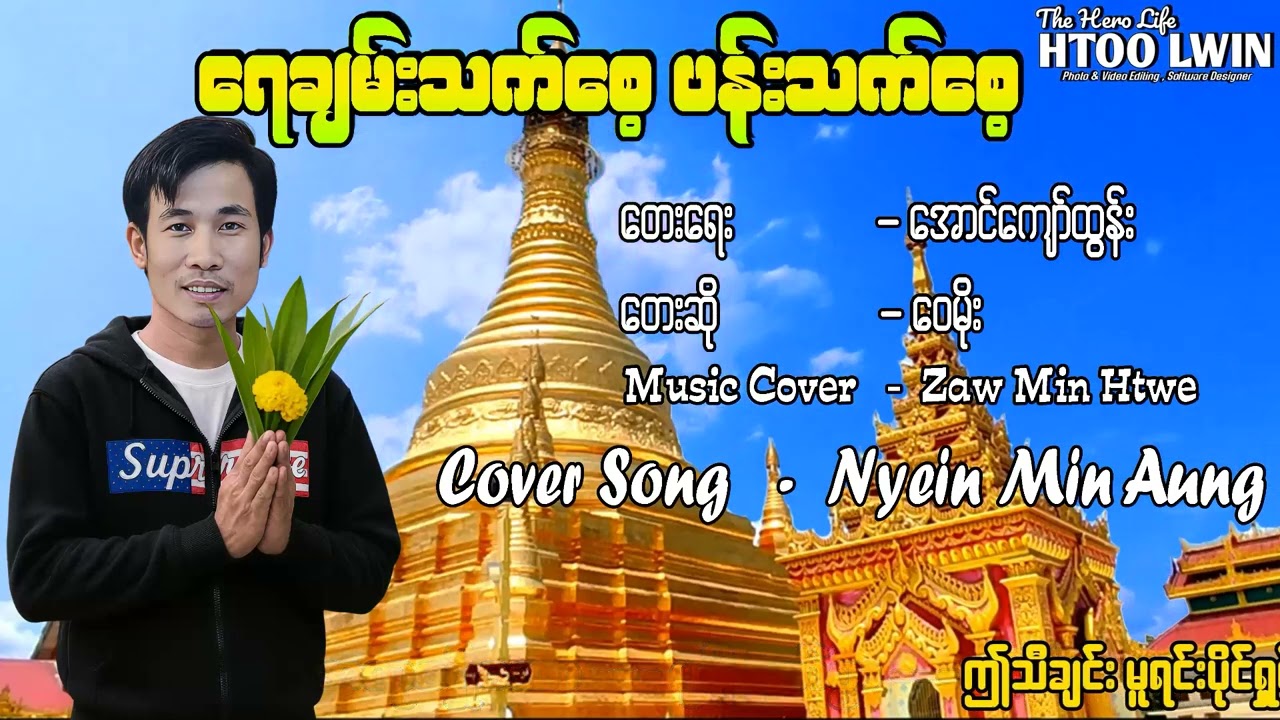 ...ရေချမ်းသက်စေ့ ပန်းသက်စေ့ -ငြိမ်းမင်းအောင်