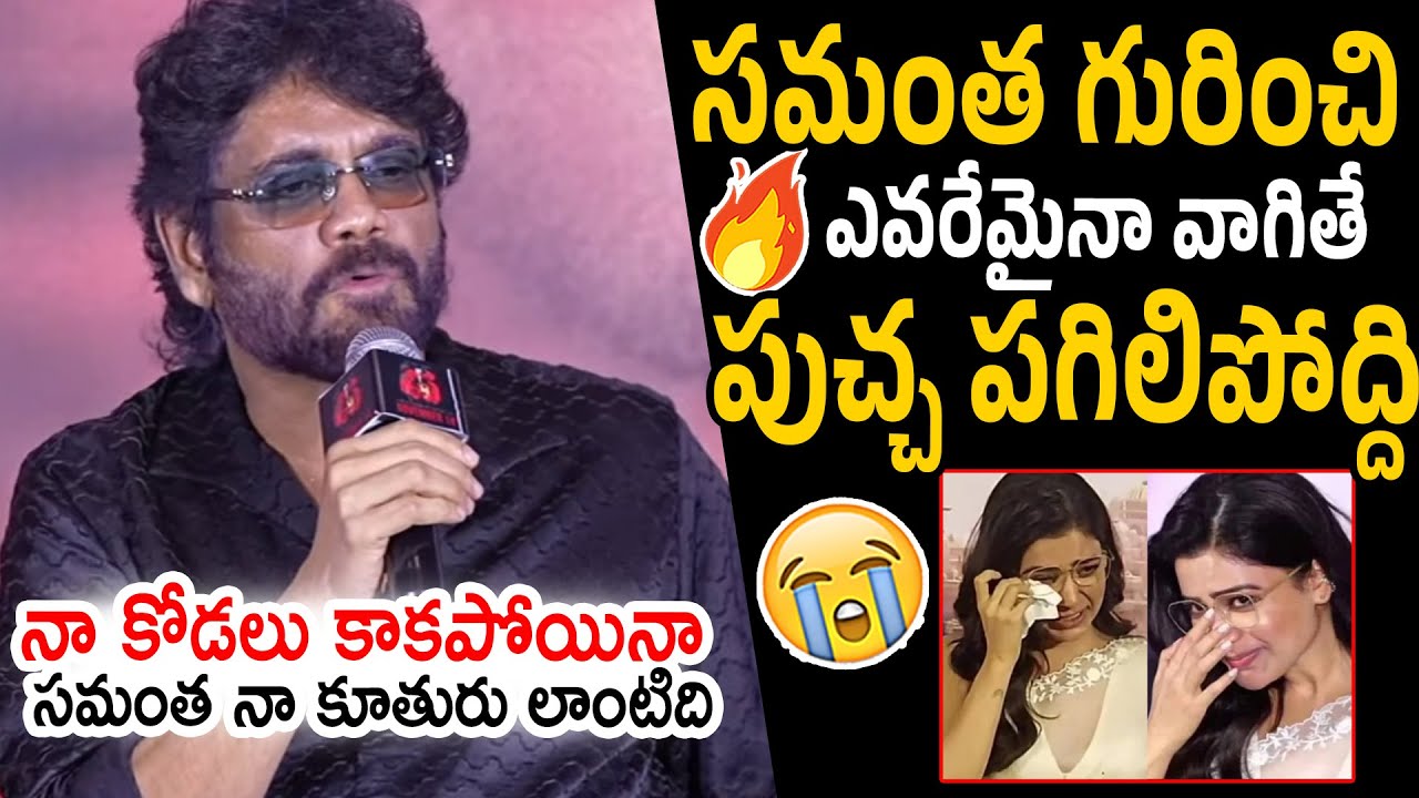 Nagarjuna Emotional Speech about Samantha | Shiva 4 K Movie | Samantha