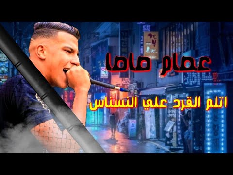 حالات واتس مهرجانات 2020 عصام صاصا جامده اوي اتلم القرد علي النسناس