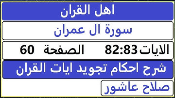 شرح احكام تجويد القران الكريم سورة ال عمران الايات  82:83 #قران_احكام_تجويد