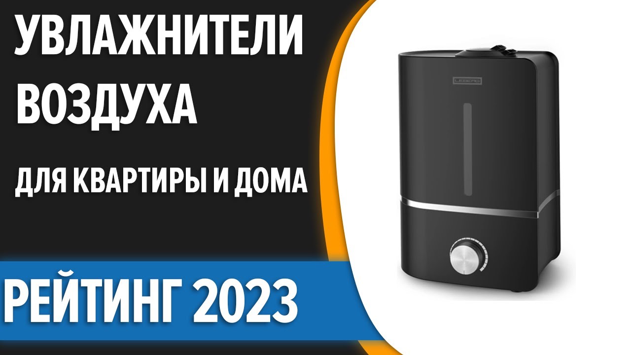 ТОП—10. 😎Лучшие увлажнители воздуха для квартиры и дома. Рейтинг 2023 года!