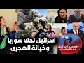 عاجل اسرائيل تدك سوريا بعد خـ يانة الهجري وقـ صف قصر الرئيس رفع علم الكيان بالسويـ داء ورد فعل الشعب عاجل اسرائيل تدك سوريا بعد خـ يانة الهجري وقـ صف قصر الرئيس رفع علم الكيان بالسويـ داء ورد فعل الشعب