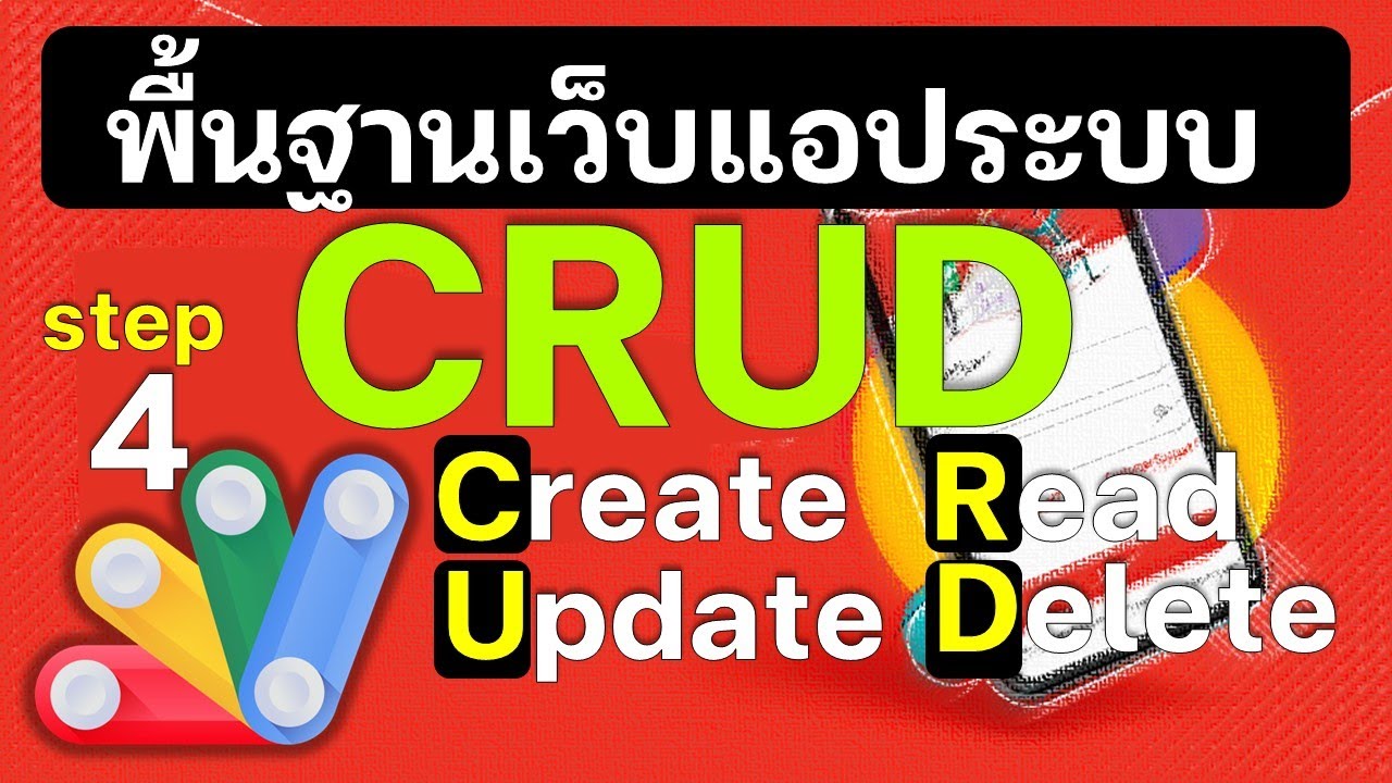 EP4 เรียนรู้พื้นฐานเบื้องต้นระบบ CRUD การอัปเดตข้อมูล