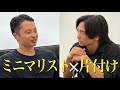 汚部屋からミニマリストへ、ミニマリスト流お片付けで変わる人生