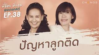 พี่อ้อยพี่ฉอดพอดแคสต์ EP.38 | ปัญหาลูกติด