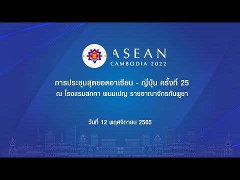 การประชุมสุดยอดอาเซียน - ญี่ปุ่น ครั้งที่ 25 วันที่ 12 พฤศจิกายน 2565