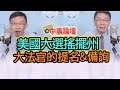 10.14.20【中廣論壇】苑舉正:大法官的提名&備詢⎜群體免疫的不道德⎜美國大選搖擺州