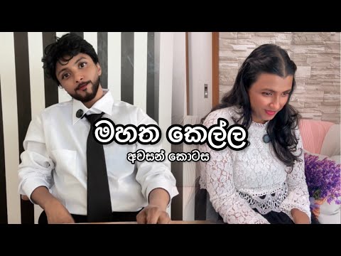 මහත කෙල්ල Ep-3 අවසන් කොටස 😊 | @Dinushiyafernando