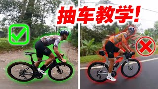 教你如何抽车抽车技巧大公开骑帅也骑快How to Off Saddle?