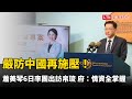 嚴防中國再施壓！蕭美琴週六率團出訪帛琉 府：情資全掌握