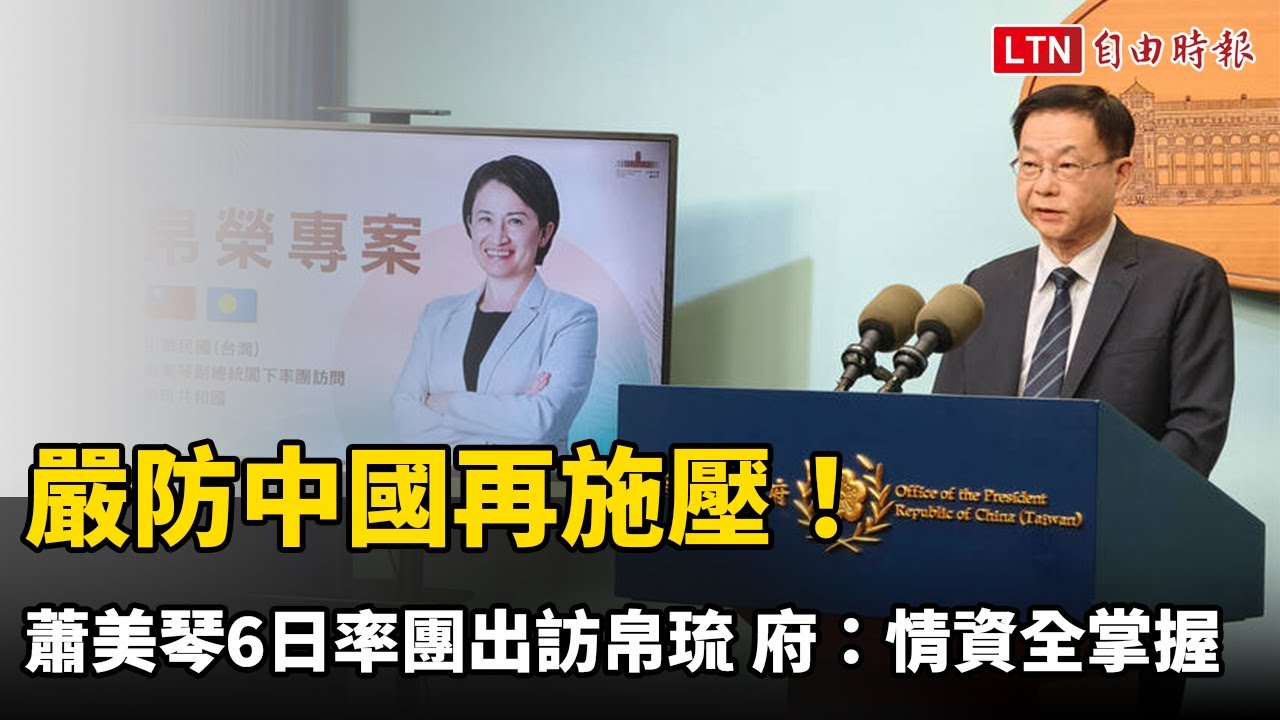 嚴防中國再施壓!蕭美琴週六率團出訪帛琉 府:情資全掌握 嚴防中國再施壓!蕭美琴週六率團出訪帛琉 府:情資全掌握
