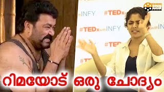 Rima Kallingal Against Mohanlal's Pulimurugan | ആഞ്ഞടിച്ച് റിമാ കല്ലിങ്കല്