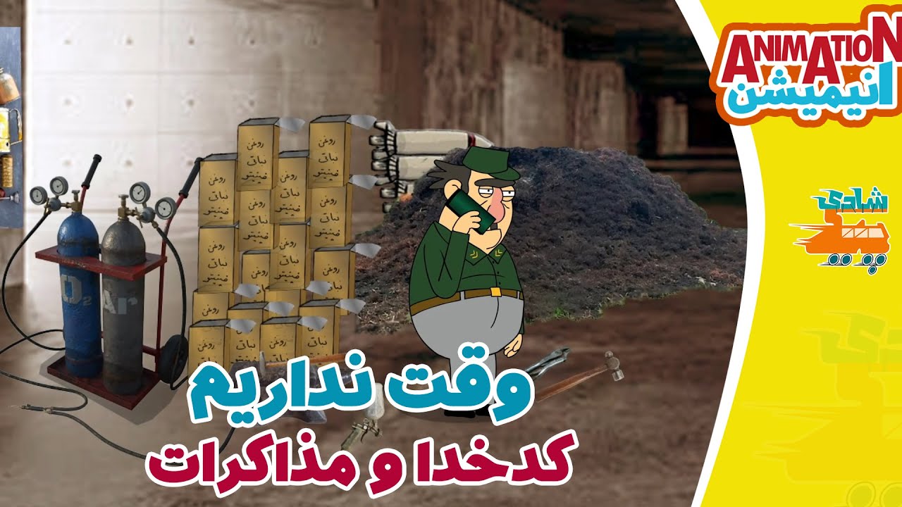 فینیتو - وقت نداریم ، گیر کردن کدخدا در تله مذاکرات