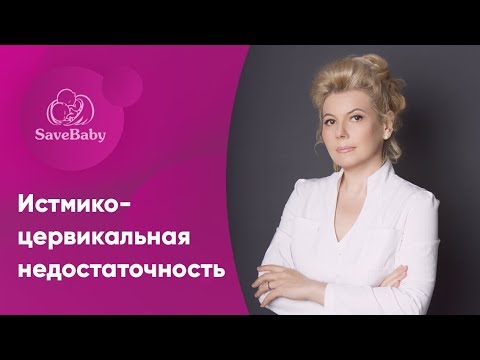 Истмико-цервикальная недостаточность | Причины выкидыша. Елена Никологорская. Акушер-гинеколог. СПб