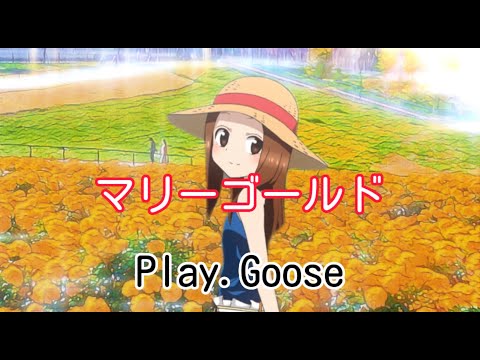 【MAD】からかい上手の高木さん　マリーゴールド　Play.Goose cover