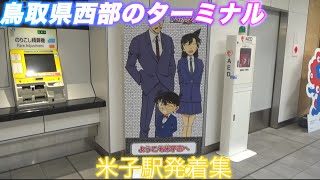 JR西日本】米子駅発着集 山陰線 伯備線 境港線 サンライズ出雲