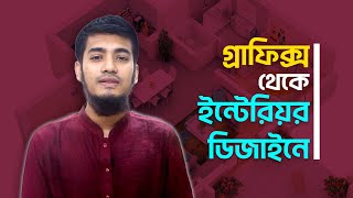 গ্রাফিক্স থেকে ইন্টেরিয়র ডিজাইনার | Graphic vs Interior Design । EX-IN screenshot 5
