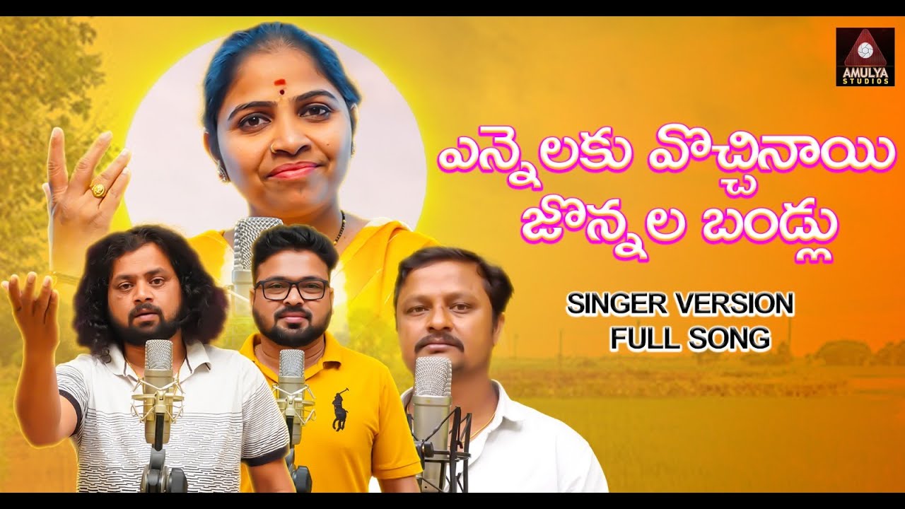 Yennalaku Vachinay Jonnala Bandlu Song  Latest Telugu Folk Songs  Relare Ganga  Amulya Studio