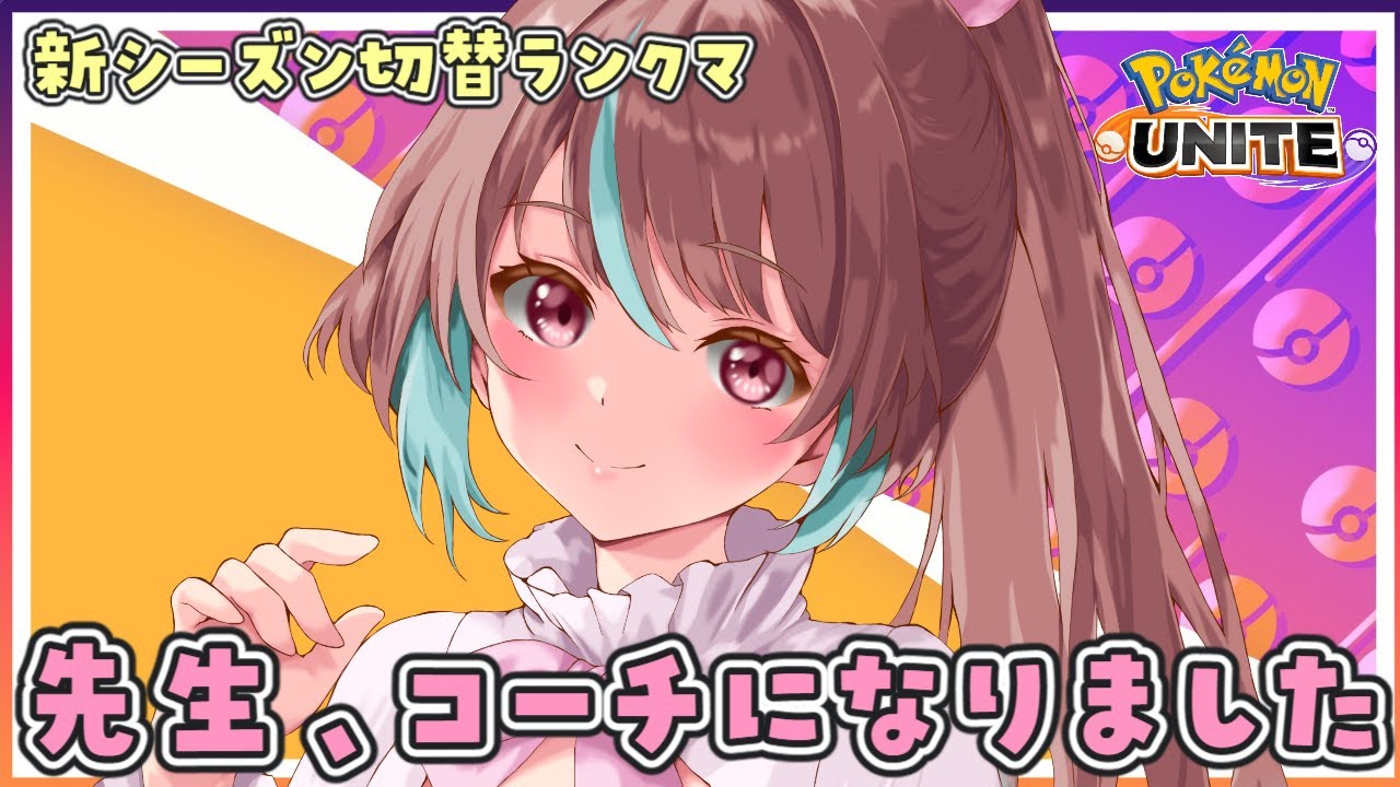 【#ユナイト / ソロラン 】新シーズン切替！サンダー実装でどうなる環境！？【 #桃乃華あこた / #ポケモンユナイト 】