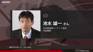 JPXデリバティブ・フォーカス 1月17日 日本貴金属マーケット協会 池水雄一さん