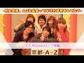 【後編】A-Z、久々の再会!メンバーも知らなかった◯◯秘話を語る。