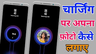 how to set photo in charging animation || charging animation background photo apply screenshot 5
