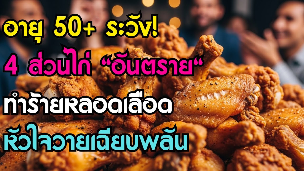 แพทย์เตือน! อายุ 50+ ห้ามกิน 