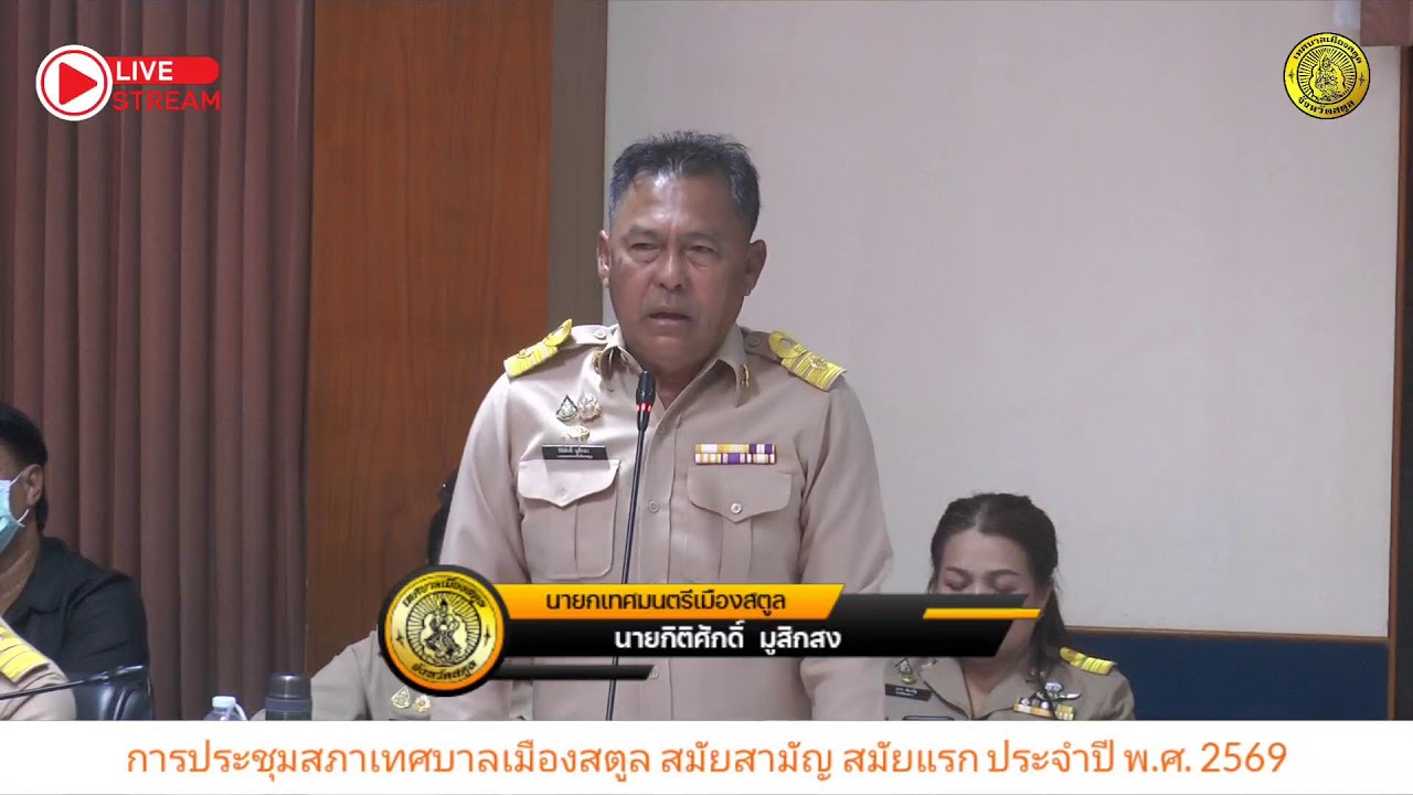 ประชุมสภาเทศบาลเมืองสตูล สมัยสามัญ สมัยแรก 2569