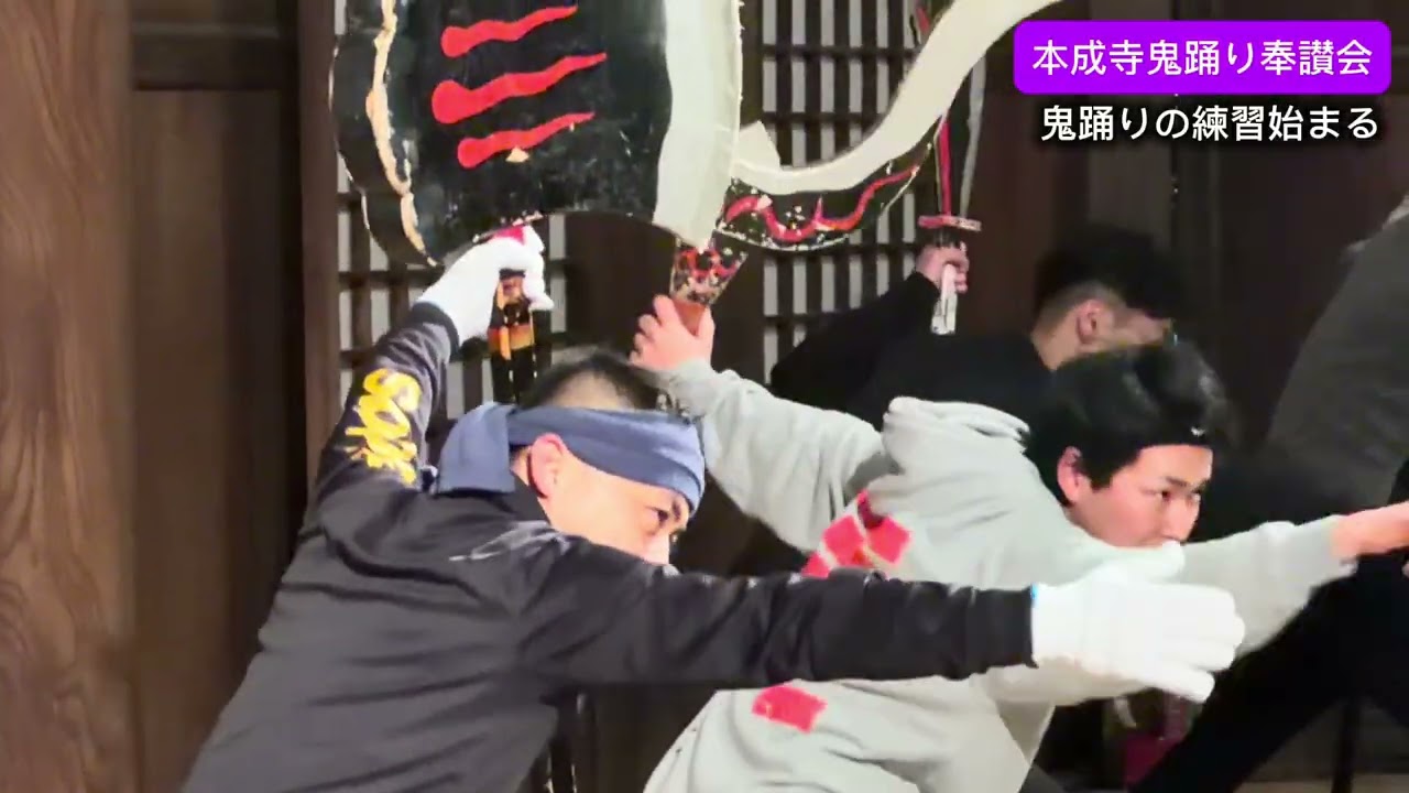 【鬼踊りの練習始まる】2月3日に新潟県三条市・法華宗陣門流総本山「本成寺」で行われる節分鬼踊りに向けて本成寺鬼踊り奉讃会が練習開始￼。