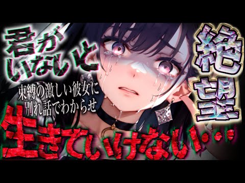 【わからせ/ﾔﾝﾃﾞﾚ】束縛の内容が強くなってきたので別れると言ったら。【男性向け/asmr】